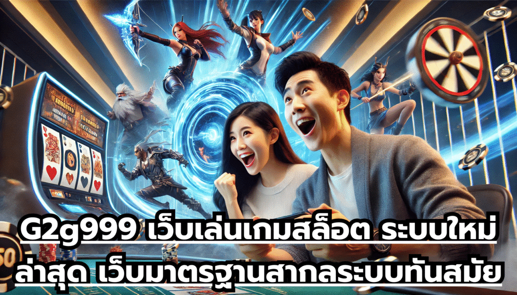 G2g999 เว็บเล่นเกมสล็อต ระบบใหม่ล่าสุด เว็บมาตรฐานสากล ระบบทันสมัย ไม่ผ่านนายหน้า