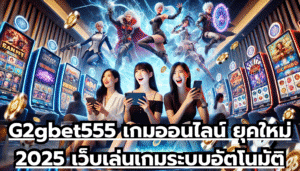 G2gbet555 เกมออนไลน์ ยุคใหม่ 2025 เว็บเล่นเกมระบบอัตโนมัติ ระบบมาตรฐานโลก ไม่มีกั๊กยูส
