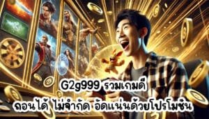 G2g999 รวมเกมดี ถอนได้ ไม่จำกัด อัดแน่นด้วยโปรโมชั่น-3