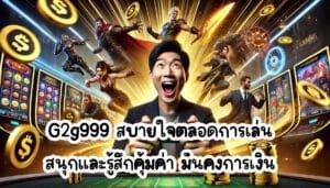 g2g999 สบายใจตลอดการเล่น สนุกและรู้สึกคุ้มค่า มั่นคงการเงิน-2