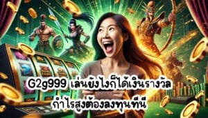g2g999 เล่นยังไงก็ได้เงินรางวัล กำไรสูงต้องลงทุนที่นี่-1